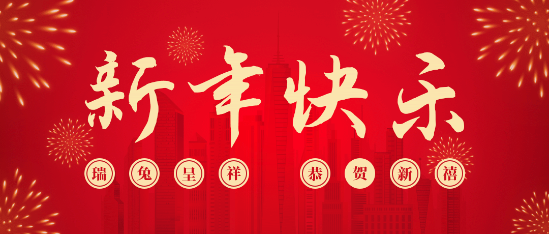 尊龙凯时祝您新年快乐！